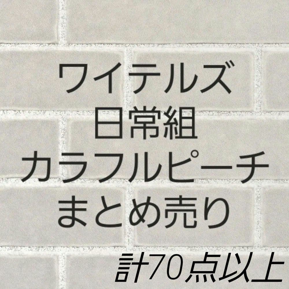 特別オファー ワイテルズ、日常組、カラフルピーチYouTuberグッズ