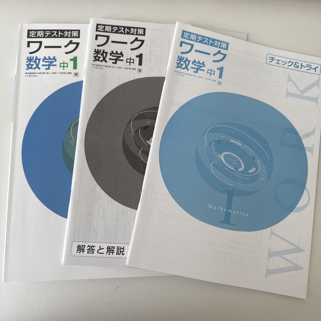 【新品未使用 中１セット】定期テスト対策ワーク 改定最新版 定期テスト対策 ワーク 数学 中1 - メルカリ