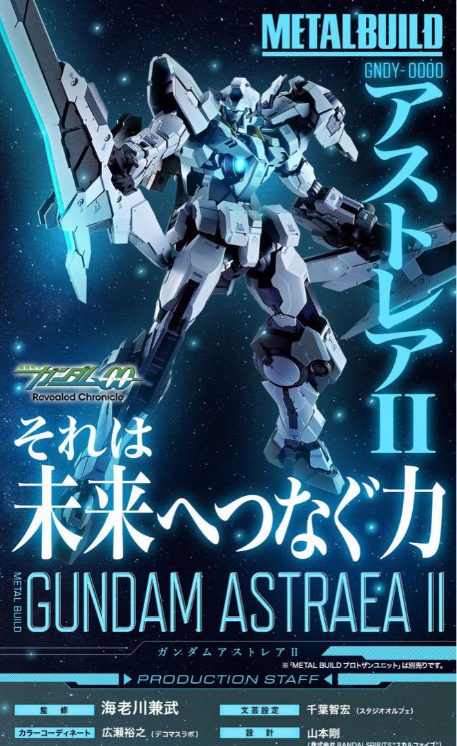 未開封 プレミアムバンダイ METAL BUILD ガンダムアストレアII