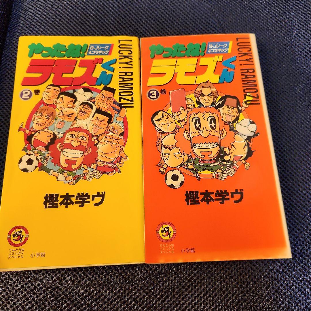 【超レア】やったね！ラモズくん　全巻 超レア】やったね！ラモズくん全巻