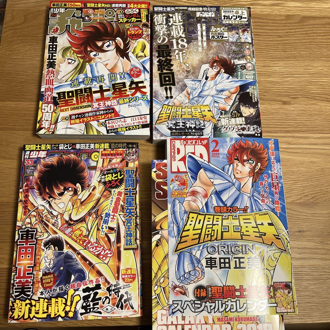 聖闘士星矢 週刊少年チャンピオン チャンピオンred 4冊セット