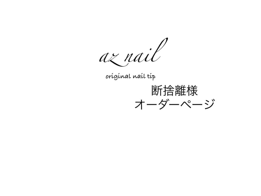断捨離様オーダーページ