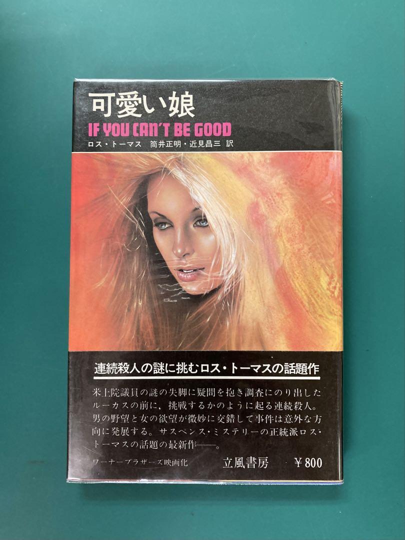 可愛い娘　立風ノベルス　ロス・トーマス
