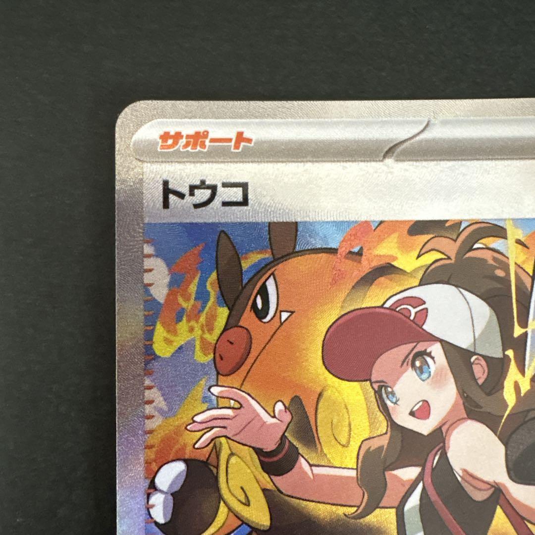 ポケモンカード ポケカ トレーナーズ サポート トウコ SAR
