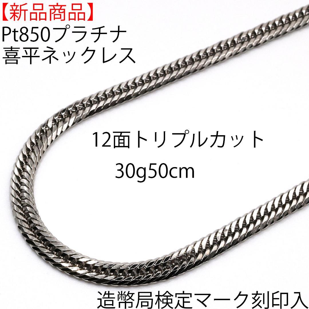 【新品】Pt850喜平ネックレス12面トリプル30g50cm造幣局検定マーク刻印