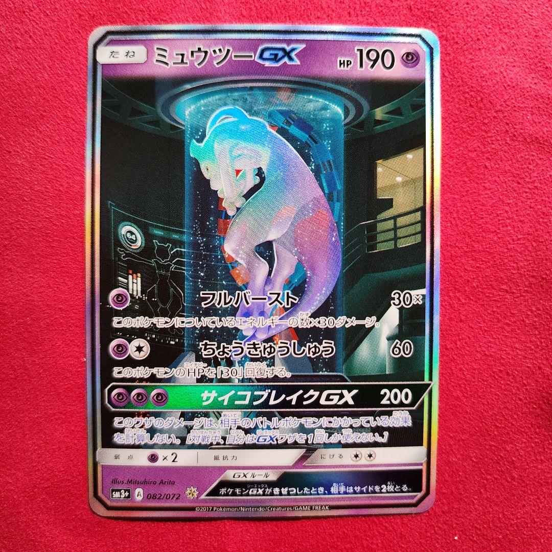 ミュウツーGX ☆ SM3+ ひかる伝説 082/072