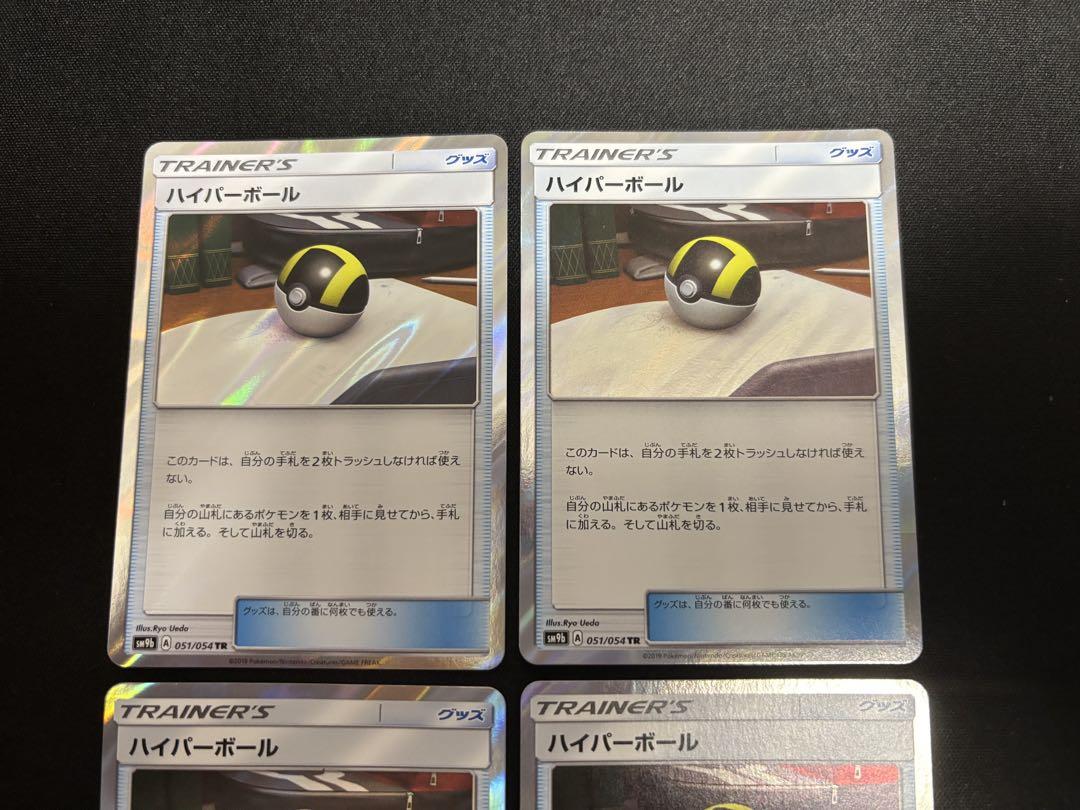 値下げ　ハイパーボール　TR 4枚セット