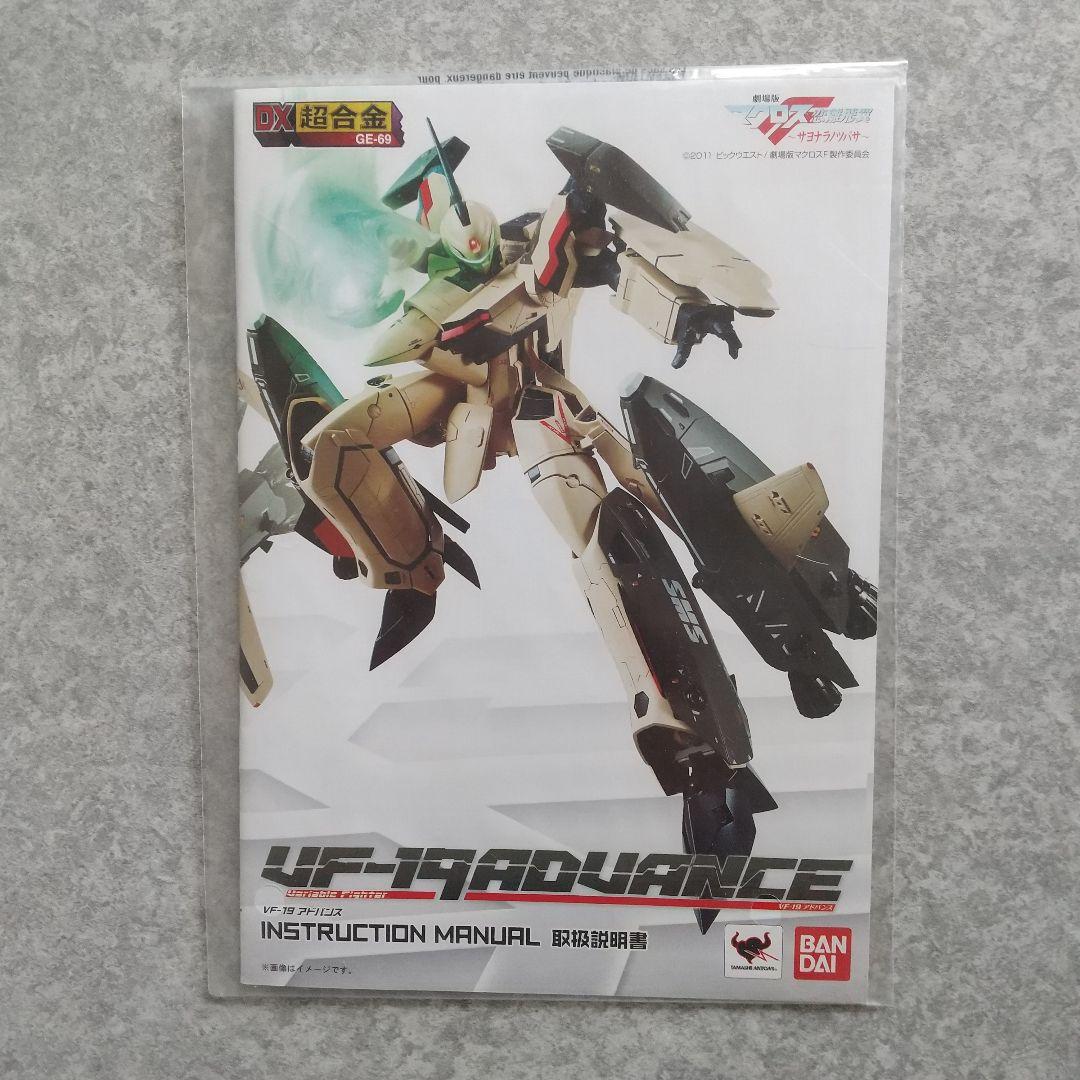 DX超合金 VF-19アドバンス