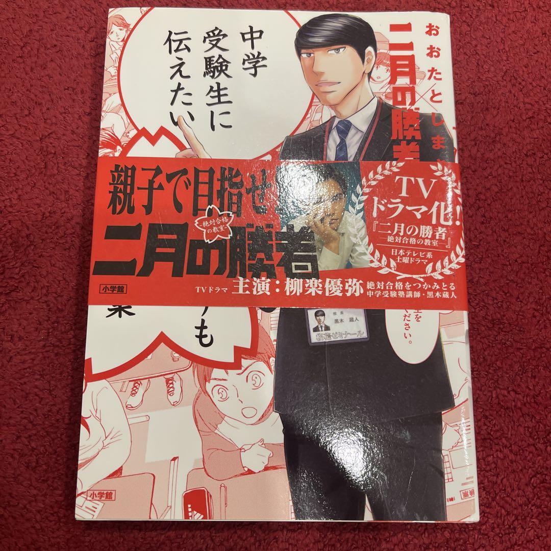 二月の勝者 1～14巻+中学受験生に伝えたい勉強よりも大切な100の言葉 中学受験生に伝えたい 勉強よりも大切な100の言葉: 「二月の勝者