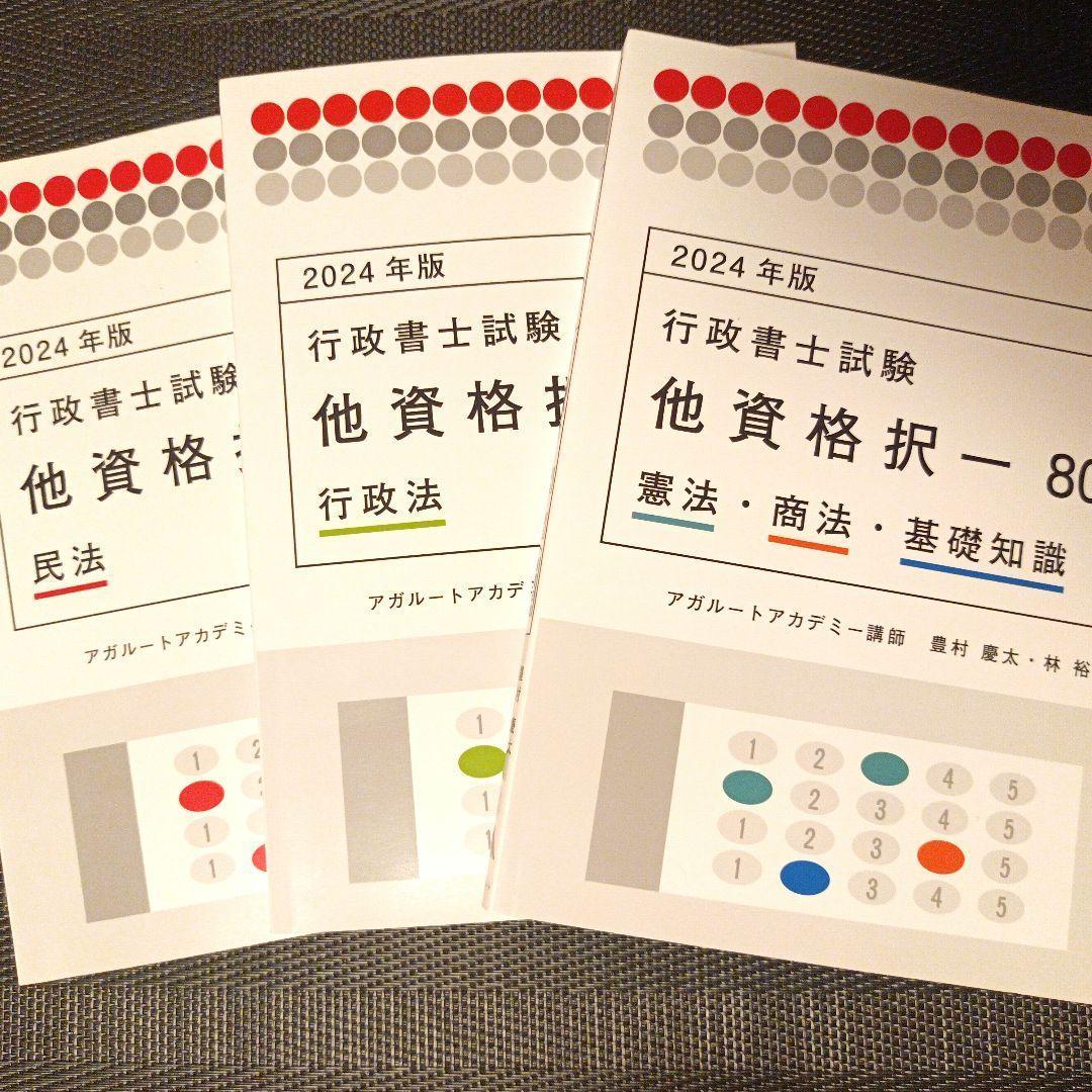 アガルート 行政書士試験 他資格択一 80 民法 行政法 憲法・商法