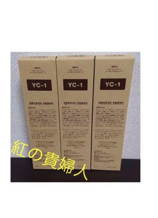 YC-1 3本セットベルジュバンス 弱酸性 メーキングカラー マニキュア は自分にプチご褒美を YC-1 3本セットベルジュバンス 弱酸性 メーキングカラー マニキュア は自分にプチご褒美を