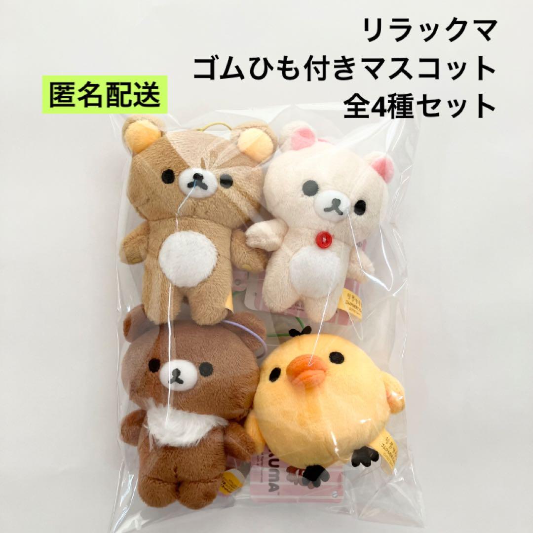 【まとめ売り】リラックマ♡マスコットセット リラックマ ゴムひも付きマスコット 全4種セット - メルカリ