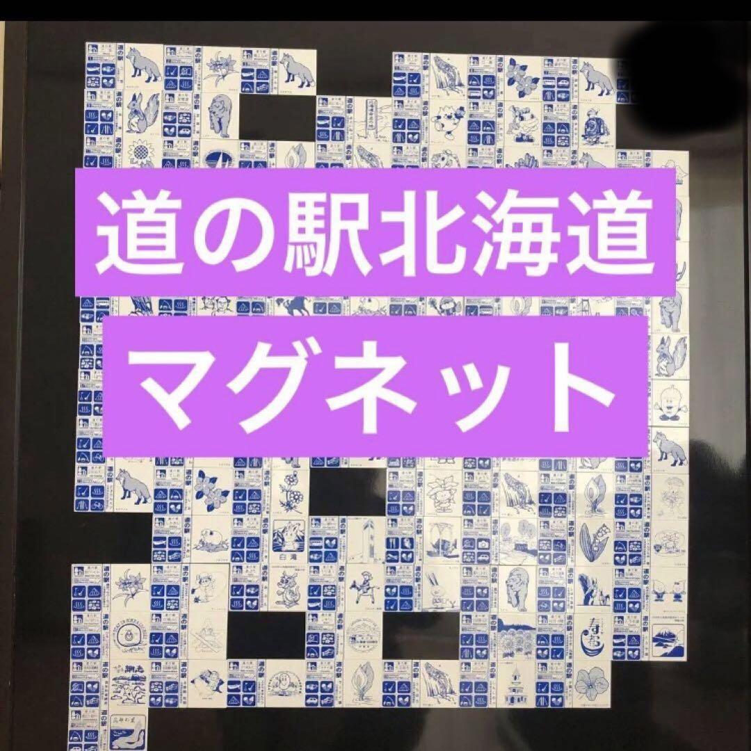 道の駅マグネット　約100枚