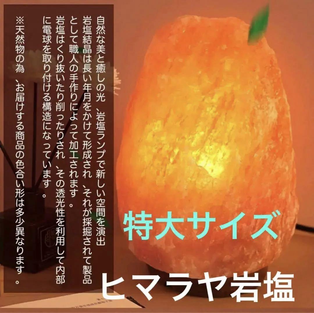 特大　ヒマラヤ岩塩ランプ・電源ケーブル2本と電球2個おまけ付き