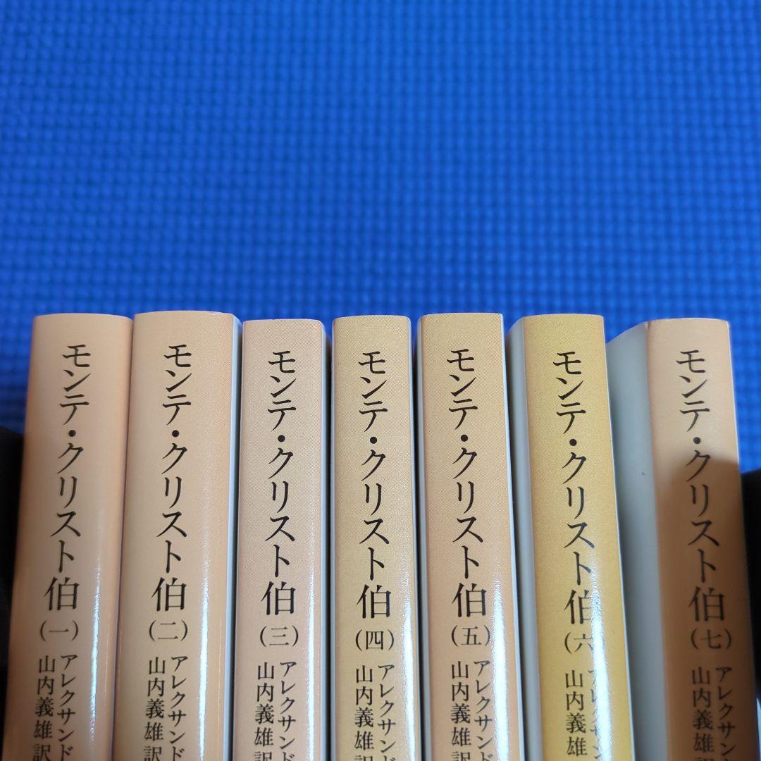 モンテ・クリスト伯 全7巻セット アレクサンドル・デュマ 岩波
