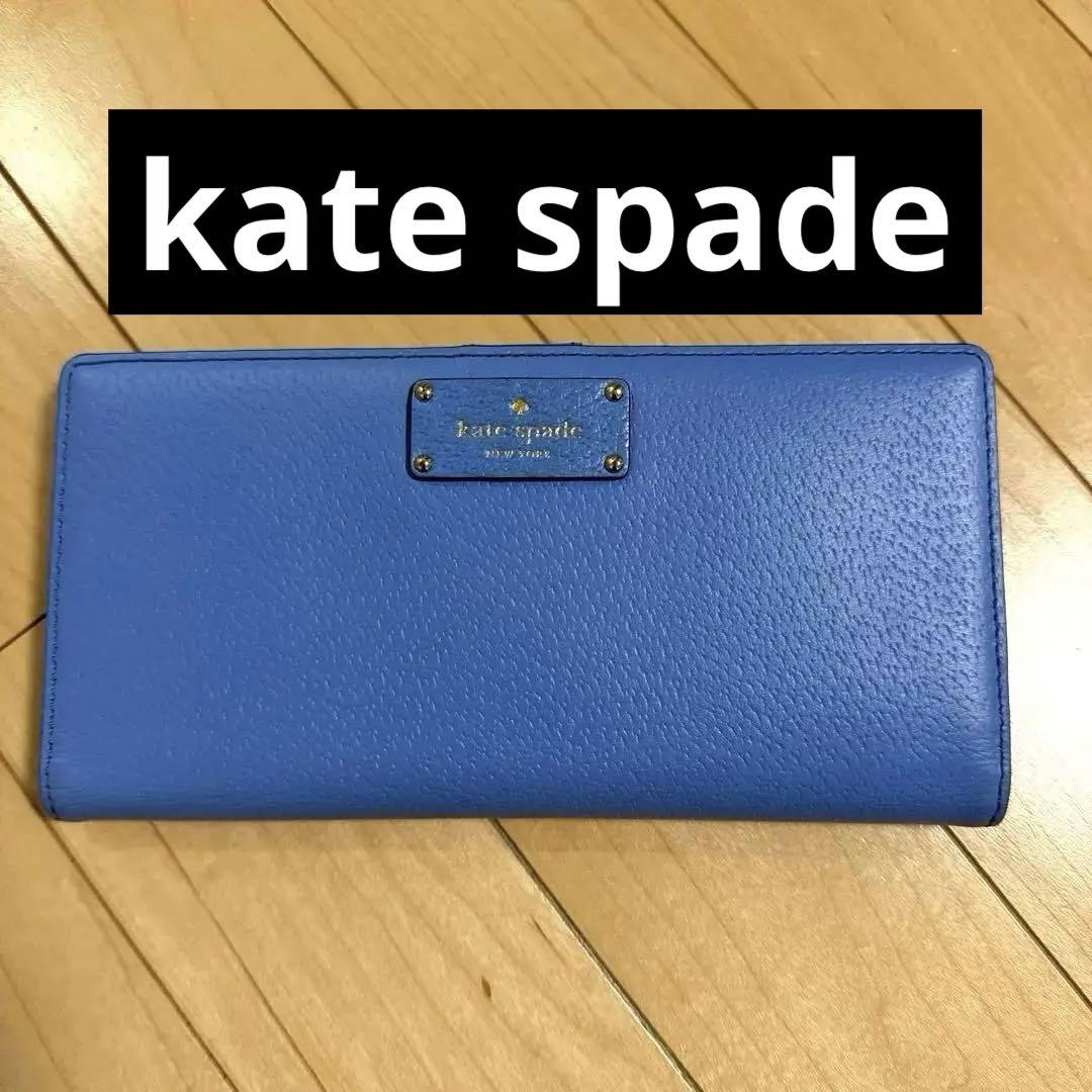 kate spade 長財布　ブルー