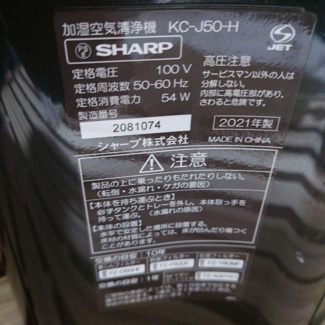 SHARP 加湿空気清浄機 KC-J50-H　最終値下げ
