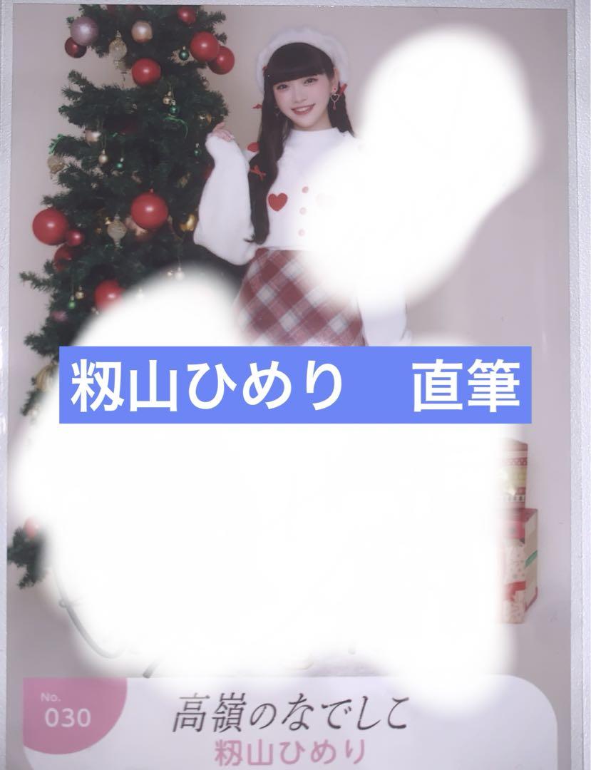 高嶺のなでしこ 籾山ひめり 生写真 直筆 アイドル