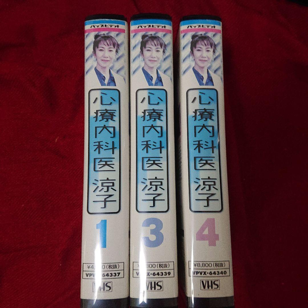 問題作品‼️未DVDセル版「心療内科医涼子」全4巻セット　VHS 問題作品‼️未DVDセル版「心療内科医涼子」全4巻セット VHS