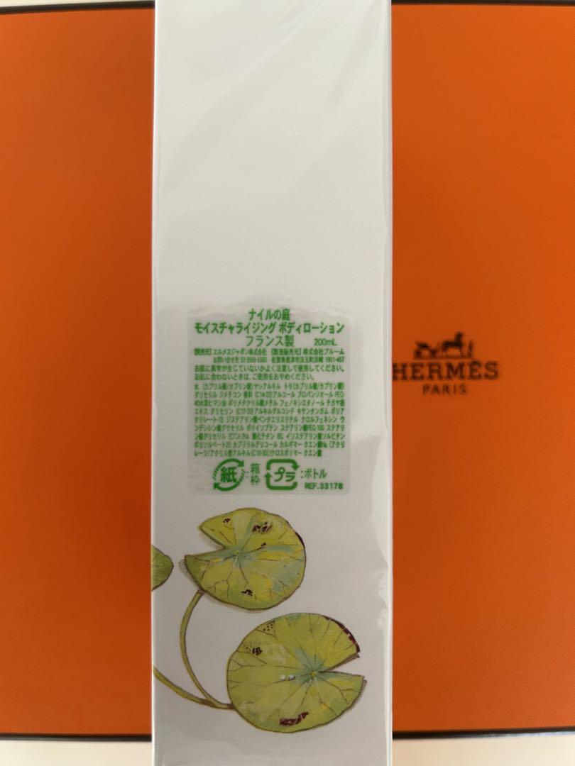 【新品・未開封】HERMES ナイルの庭 ボディーローション 200ml