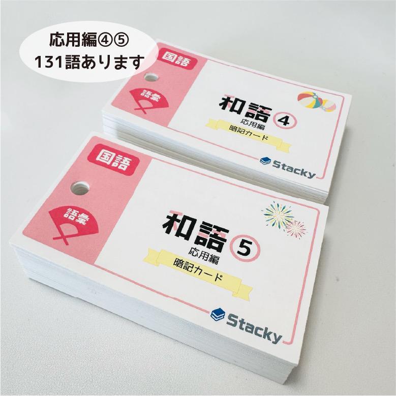 中学受験 国語（語彙）和語 暗記カード 5冊【KG011】
