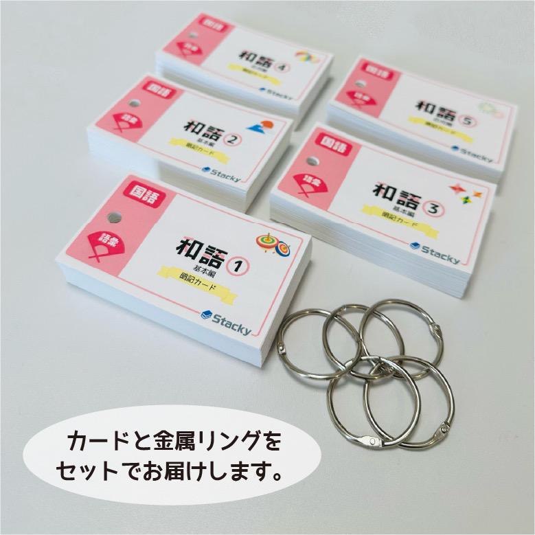 中学受験 国語（語彙）和語 暗記カード 5冊【KG011】