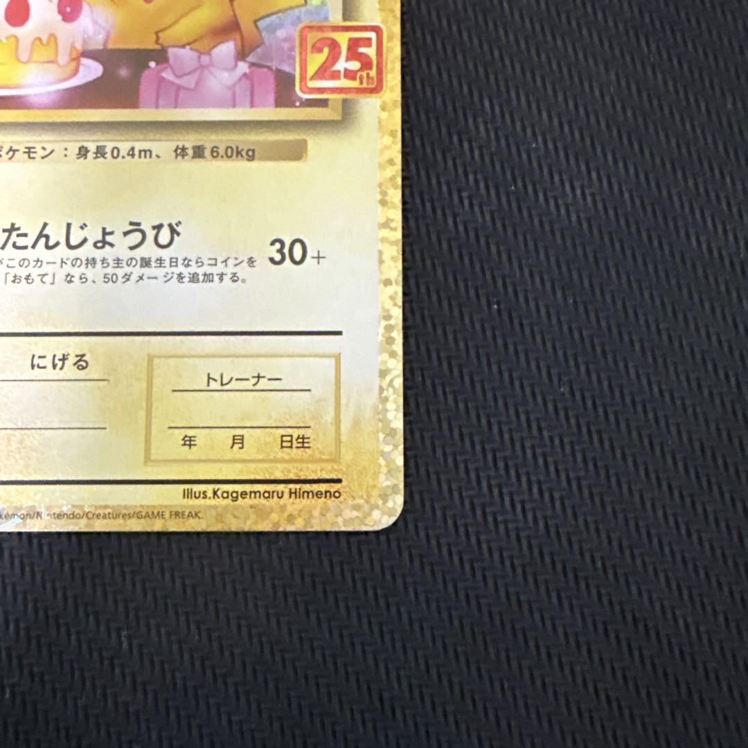 ピカチュウ　25th プロモ