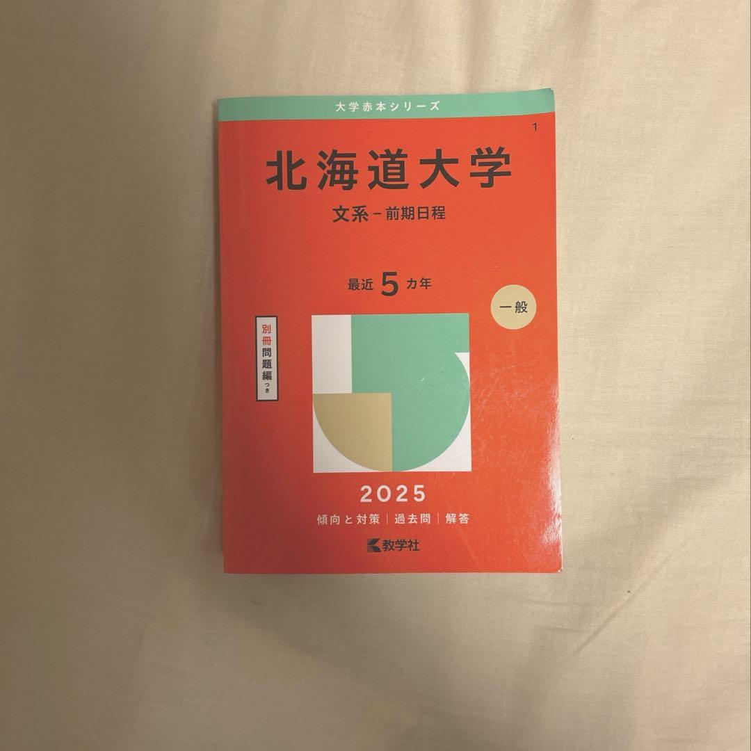 北海道大学 文系2025 赤本
