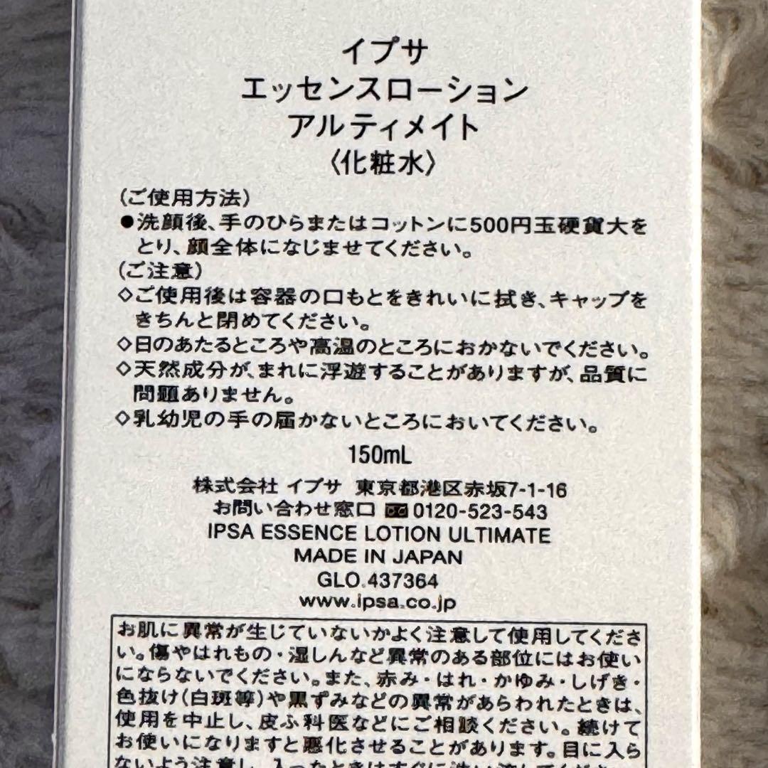 新品❗️IPSA エッセンスローション アルティメイト 150ml