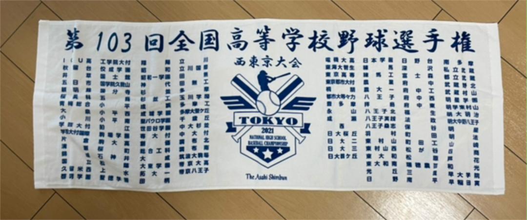横浜高校 応援タオル 第103回全国高等学校野球選手権大会 横浜高校 応援タオル 第103回全国高等学校野球選手権大会（第106