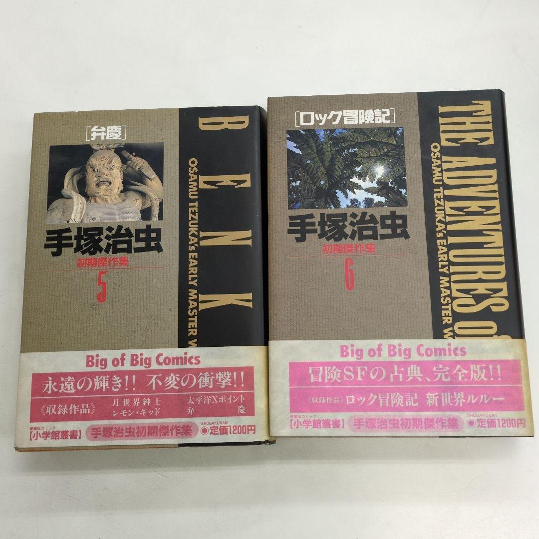 手塚治虫　初期傑作集　 1巻〜8巻　　　　希少な全巻BOX付きセット 手塚治虫 初期傑作集 1巻〜8巻 希少な全巻BOXセット