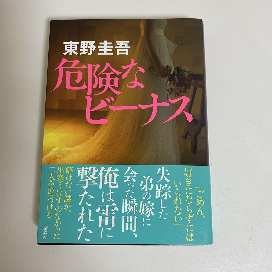 東野圭吾 危険なビーナス 初版 帯付き Amazon.co.jp: 『危険なビーナス』直木賞作家東野圭吾（初版元帯