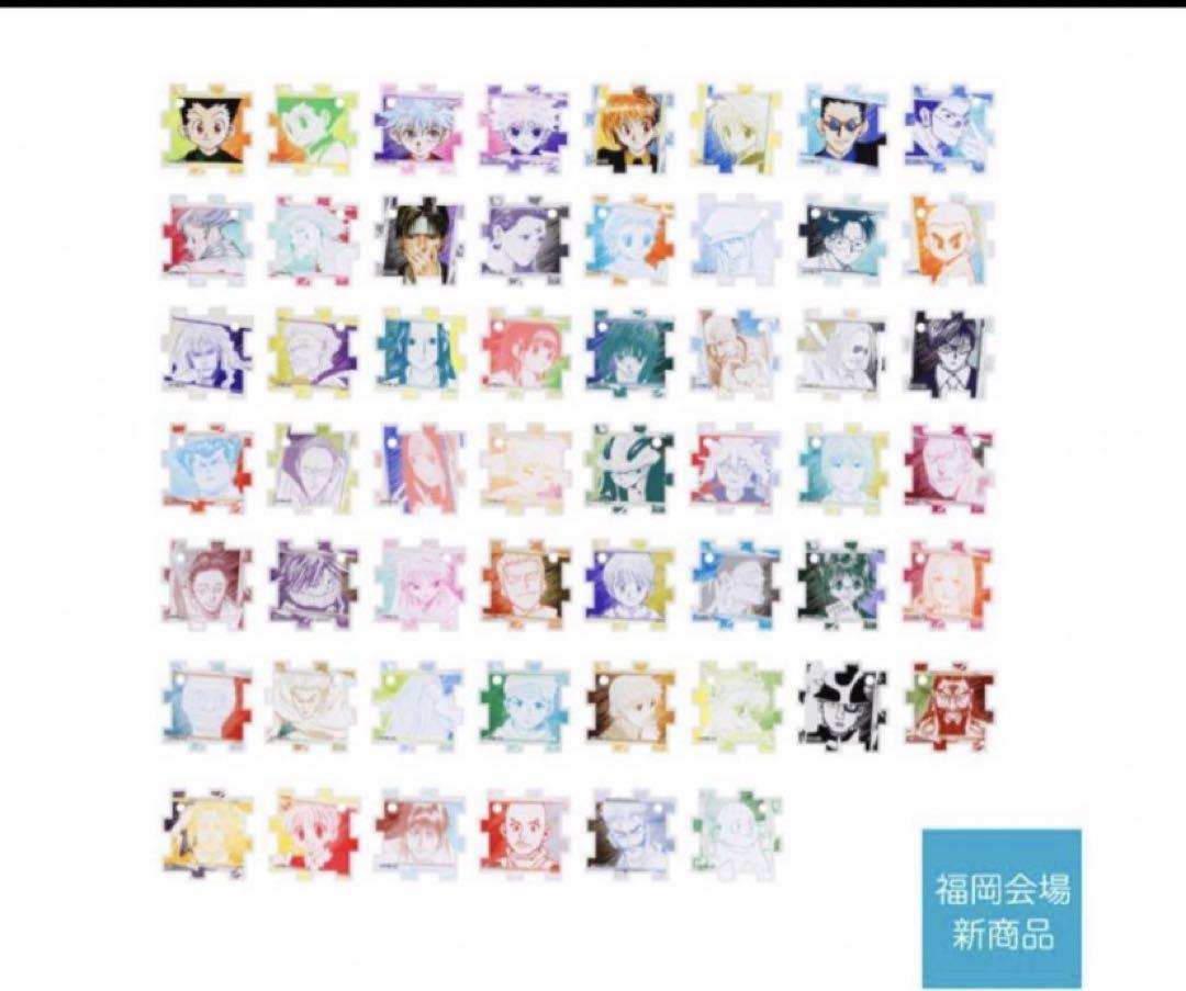 冨樫義博展 HUNTER×HUNTER つながるアクリルパズルコレクション全種