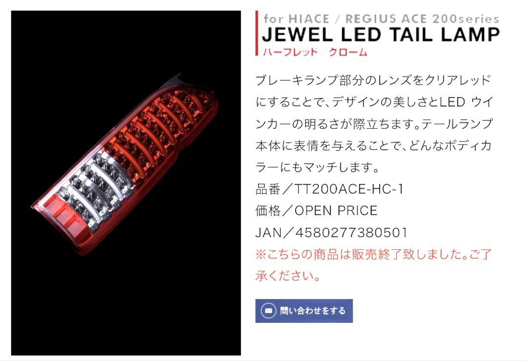 ハイエースVALENTI ヴァレンティ LEDテール バレンティ ハーフレッド