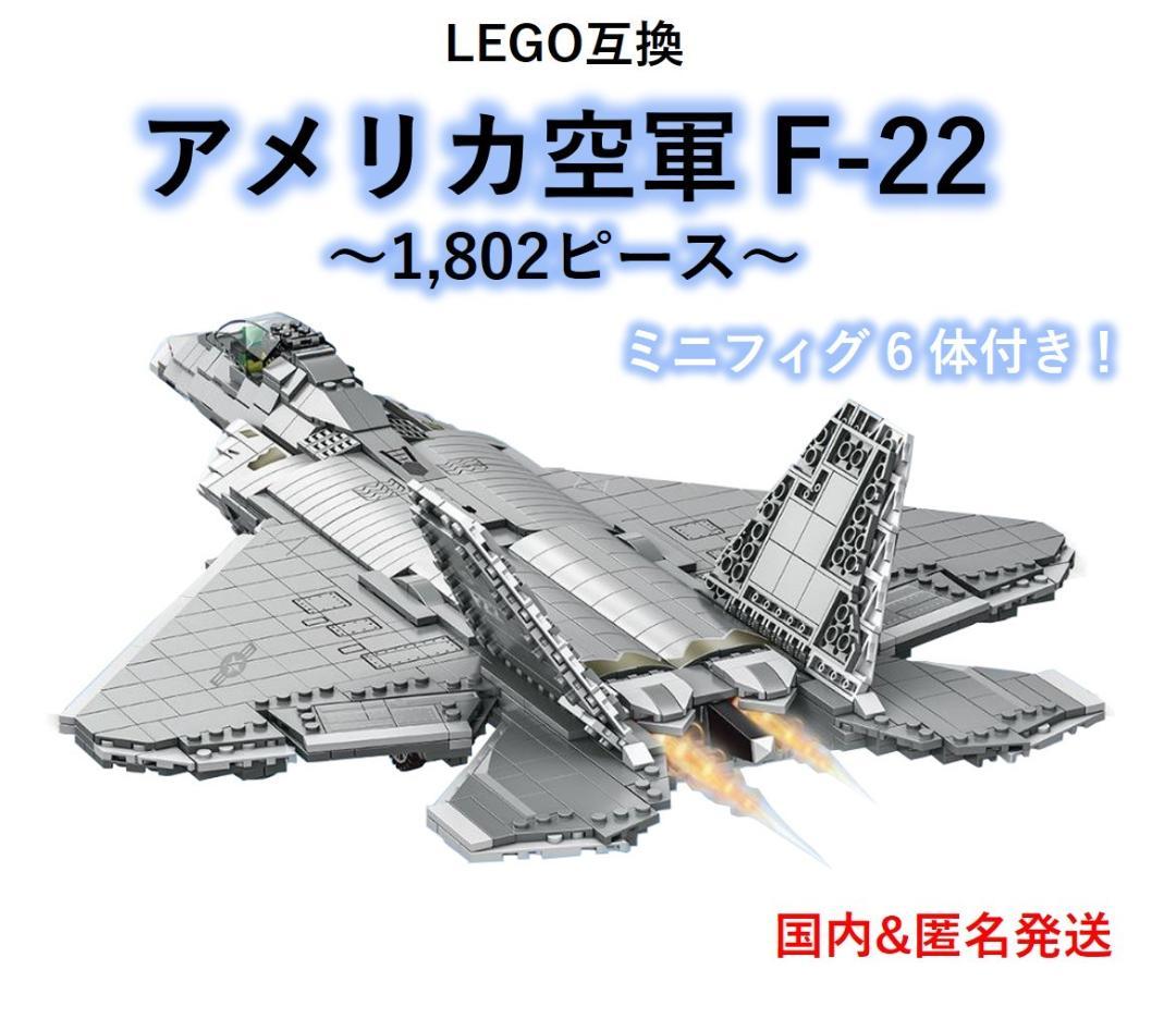【匿名配送】箱無 互換 戦闘機 F-22 ラプター アメリカ 空軍