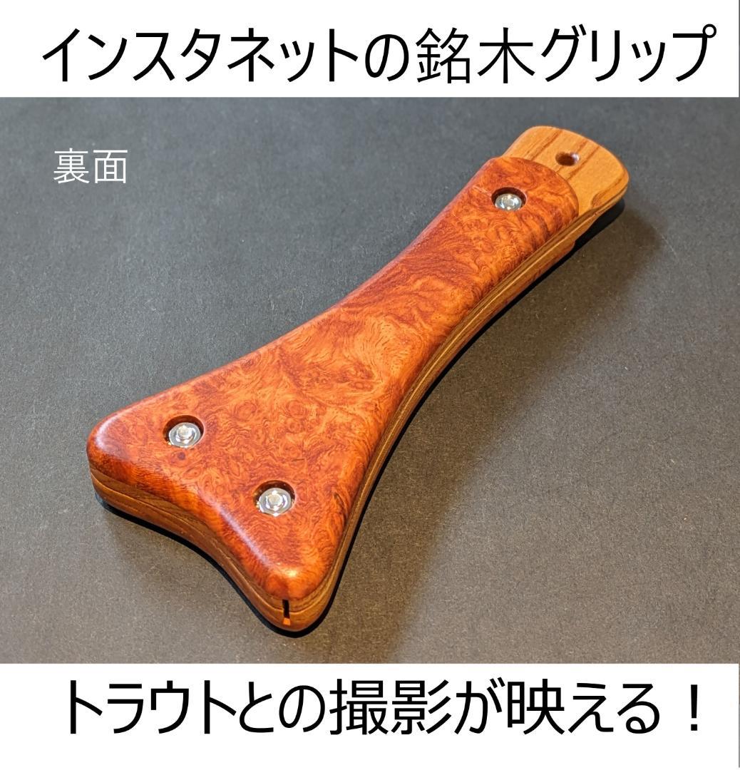 インスタネットの銘木グリップ【花梨瘤杢稀少】カスタムハンドル