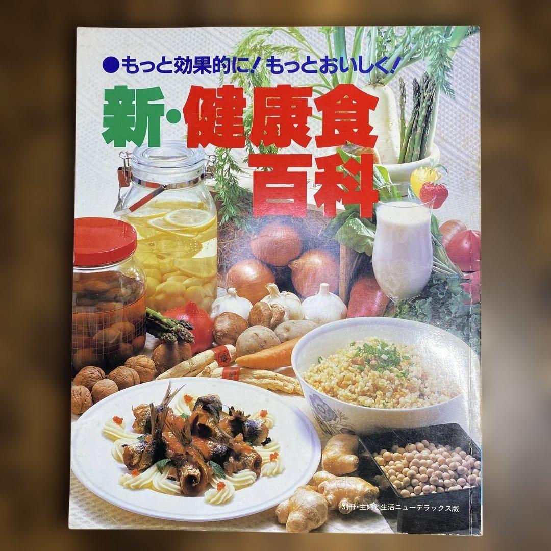新・健康食百科健康・医学