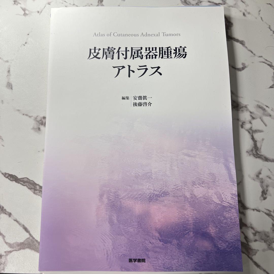 Amazon.co.jp: 皮膚付属器腫瘍アトラス : 安齋眞一, 後藤啓介: 本