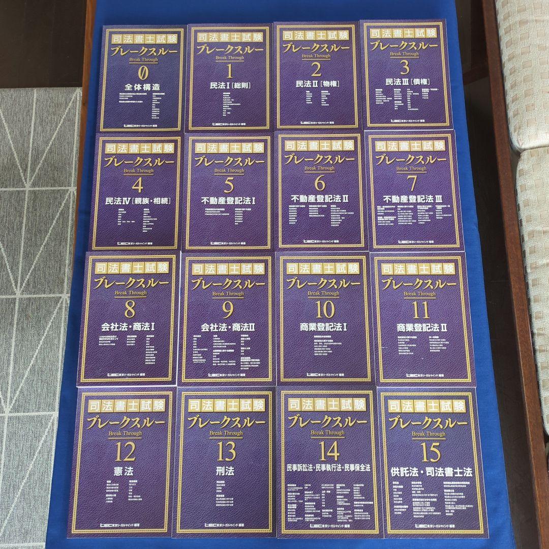 司法書士　ブレークスルーコンパクト　15冊 司法書士試験ブレークスルーコンパクト15冊