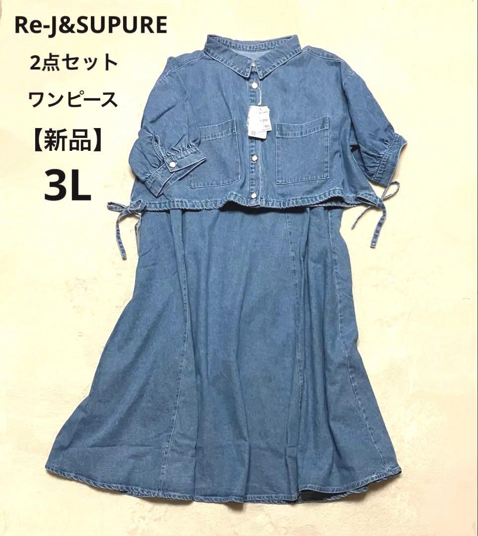 Re-J&SUPURE 【SET】デニムジャケット&キャミワンピース 新品