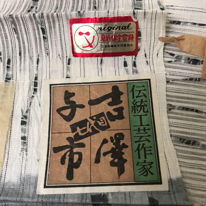 着物　小紋　紬　袷　白地に黒の模様　七代目伝統工芸作家　吉澤与一作