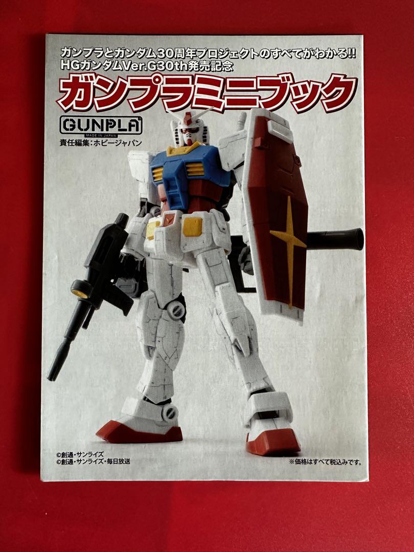 バンダイ HGガンダムVer.G30th発売記念 ガンプラミニブック 【NEW限定