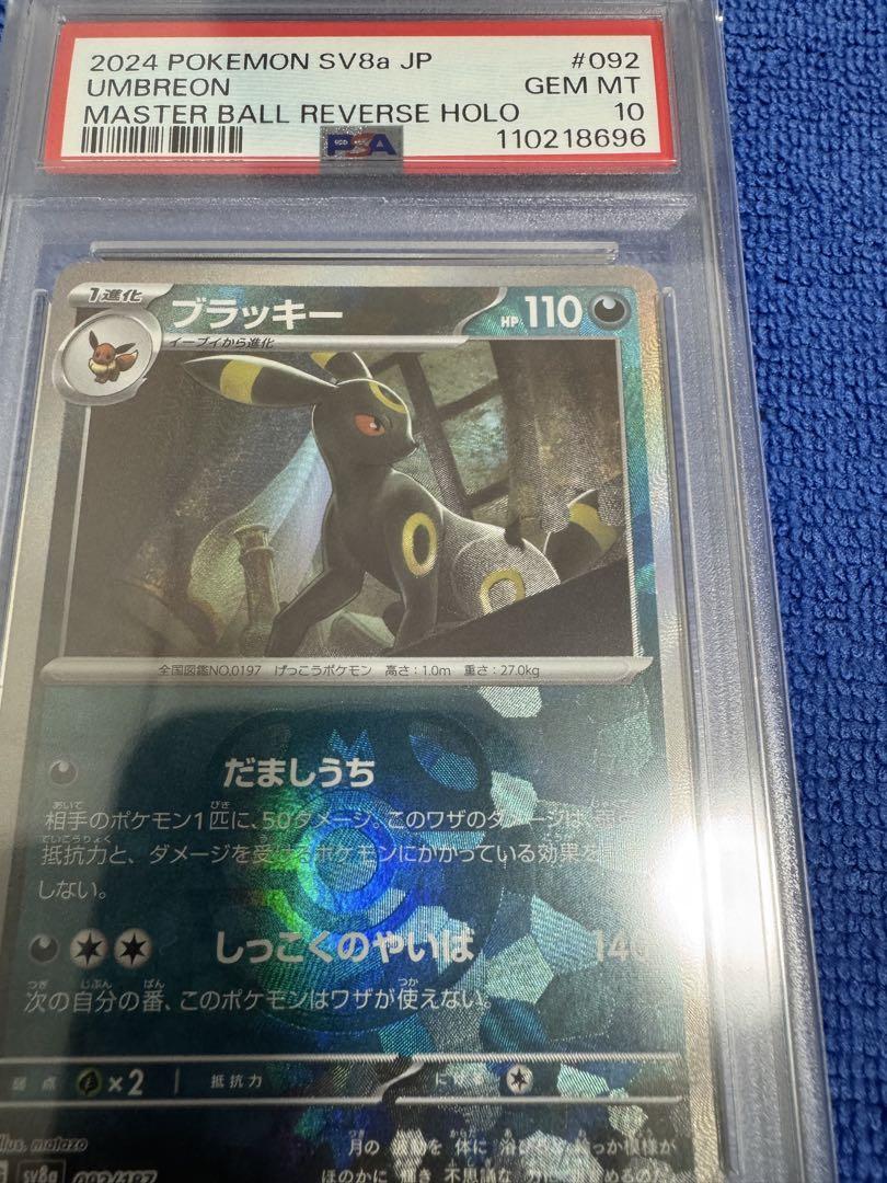 ブラッキー　モンスターボール　マスターボール　PSA10連番