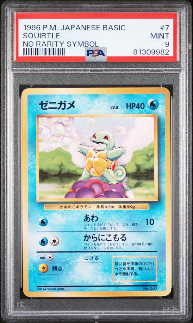 マーク無しポケカ　初版　旧裏マーク無し　psa9 ゼニガメ