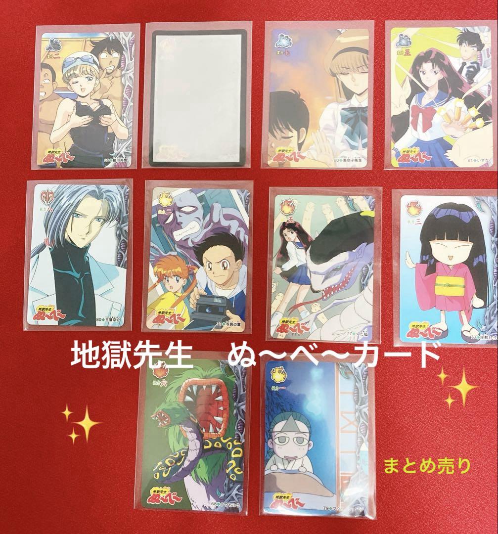 ドラゴンボール NARUTO 地獄先生ぬ〜べ〜 まとめ売り 地獄先生 ぬ〜べ〜 ぬーべー カードダス 当時物 レトロ トレカ