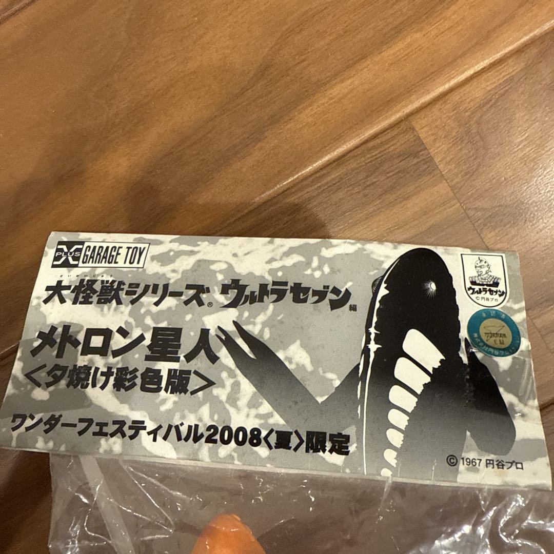 激安/新作 エクスプラス 大怪獣シリーズ メトロン星人 夕焼け彩色版[未開封 特撮