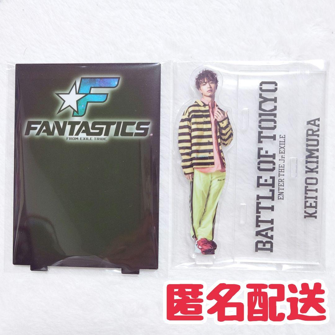 FANTASTICS 木村慧人 アクリルスタンド BOT 未使用 美品 匿名