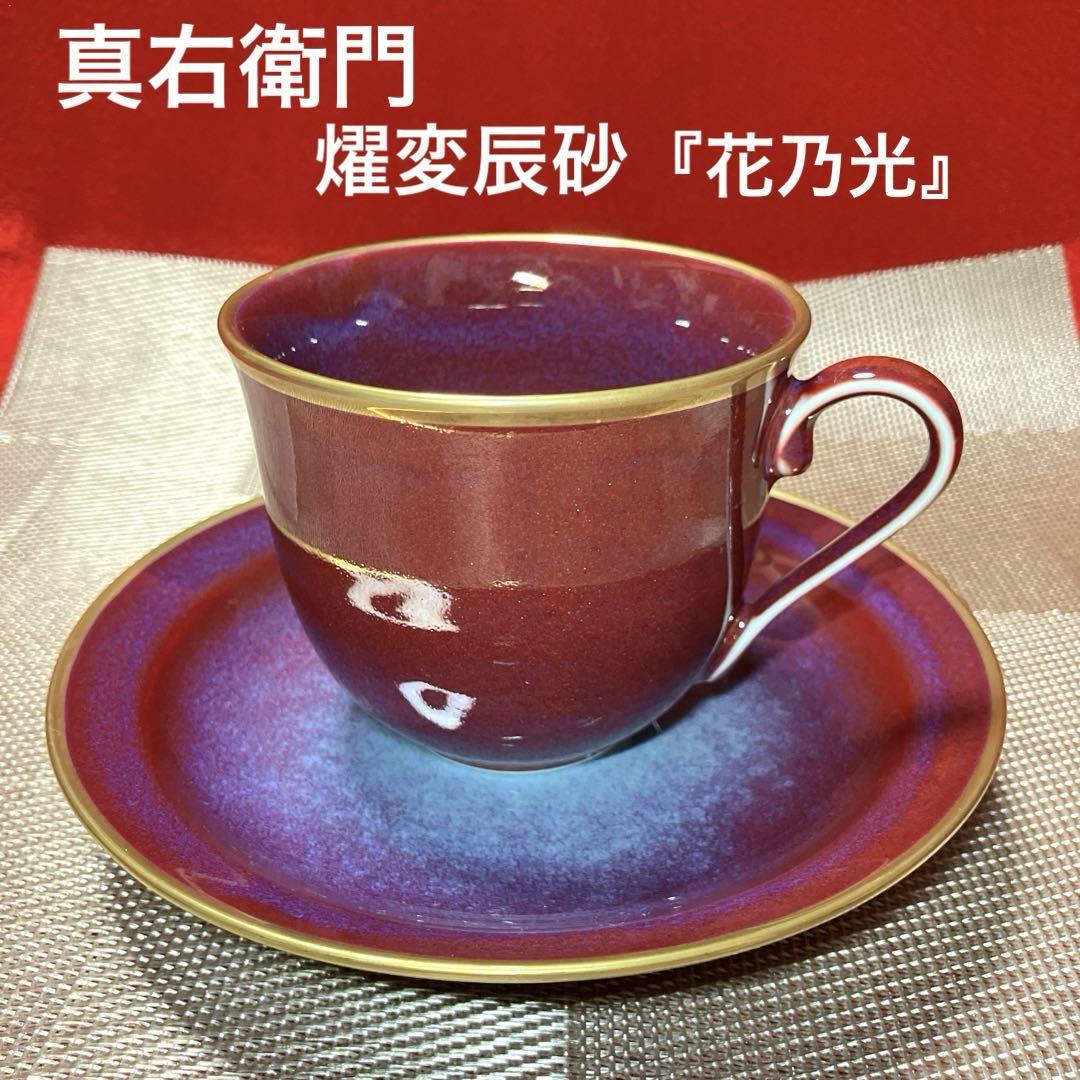 有田焼 真右衛門窯 燿変辰砂 『花乃光』カップ＆ソーサー1客