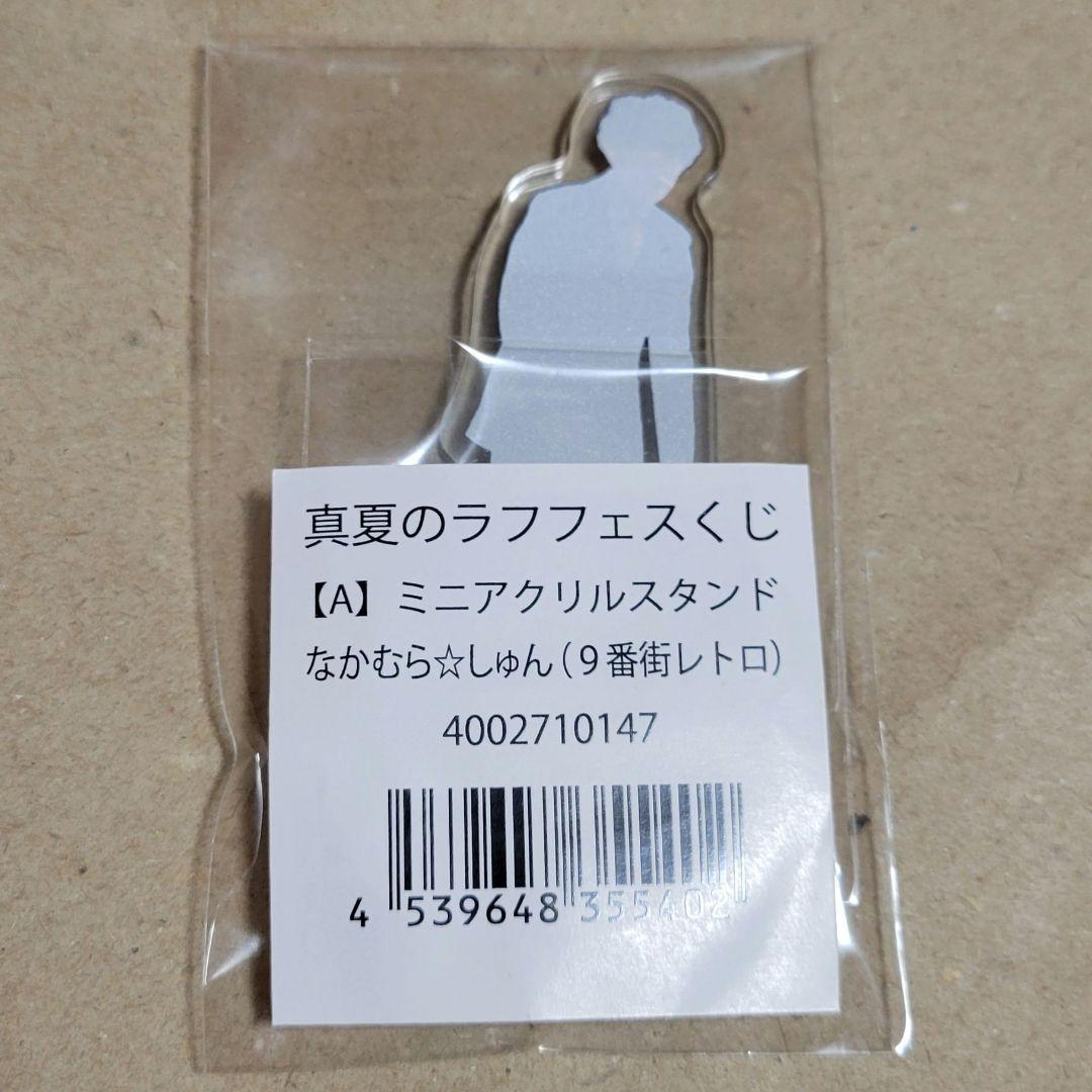 世界的に9番街レトロ なかむら しゅん アクスタ タレント | fuji-sun