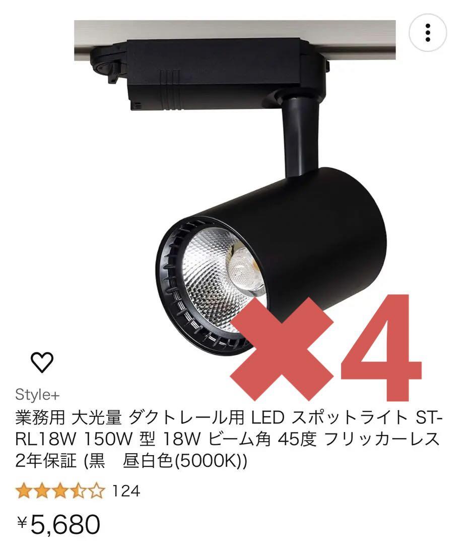led スポットライト　昼白色4個セット